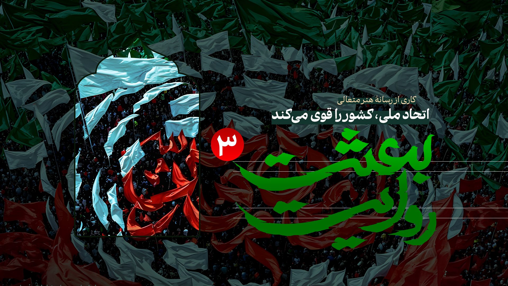 ویدیو روایت بعثت 3